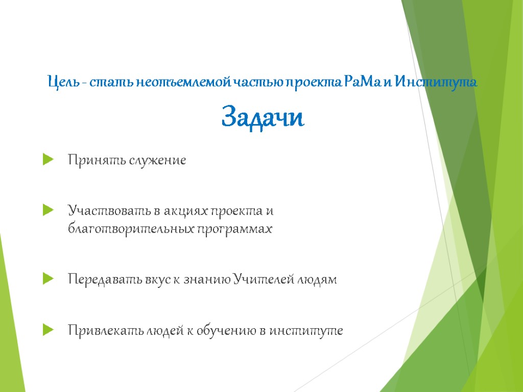 Цель - стать неотъемлемой частью проекта РаМа и Института Задачи Принять служение Участвовать в